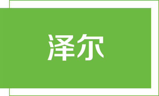 澤爾生態(tài)板logo
