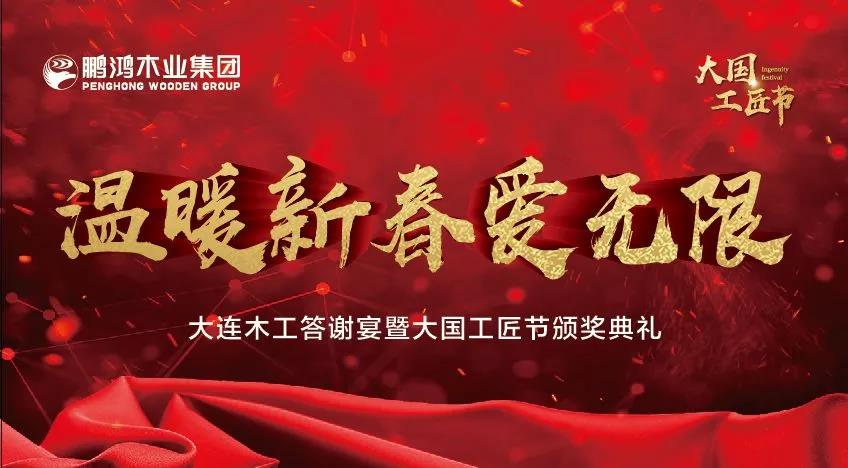 大連木工新春答謝宴及大國工匠節(jié)頒獎(jiǎng)典禮