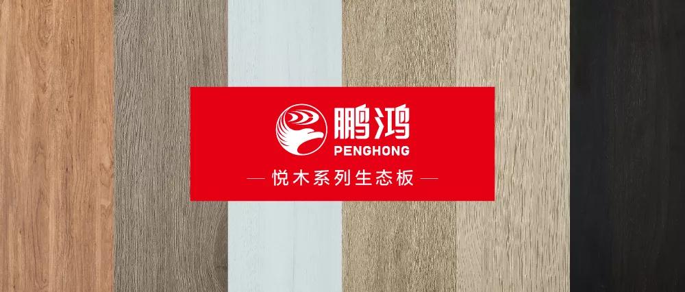 鵬鴻生態(tài)板悅木系列板材——自然之美，賞心悅木