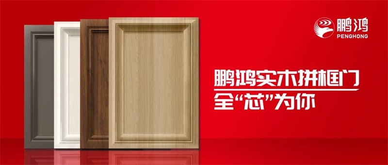 鵬鴻實(shí)木拼框門，更懂你的實(shí)“芯”實(shí)意