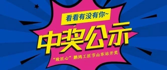 鵬鴻工匠節(jié)山東站開獎(jiǎng)啦