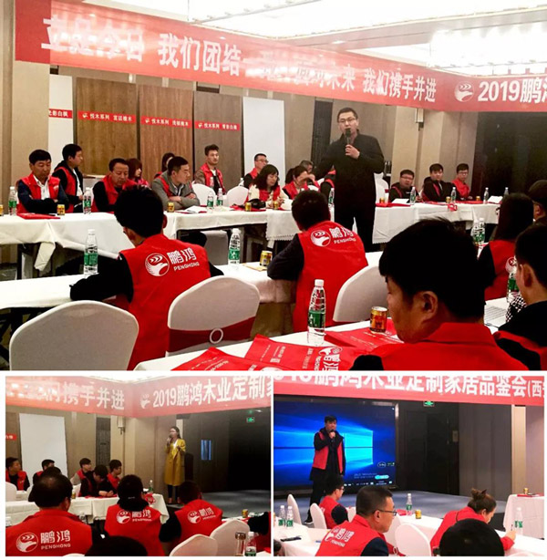 鵬鴻陜西經(jīng)銷商培訓(xùn)暨定制家居交流會 鵬鴻陜西經(jīng)銷商培訓(xùn)暨定制家居交流會