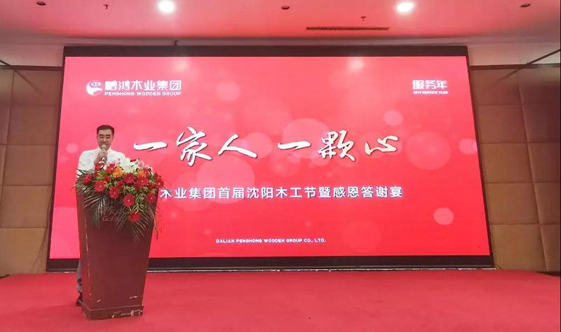 沈陽(yáng)鵬鴻木工節(jié)董事長(zhǎng)致辭 沈陽(yáng)鵬鴻木工節(jié)董事長(zhǎng)致辭