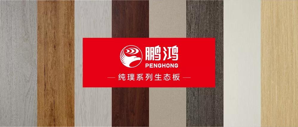 鵬鴻生態(tài)板板材純璞系列——純而不淡，返璞歸真