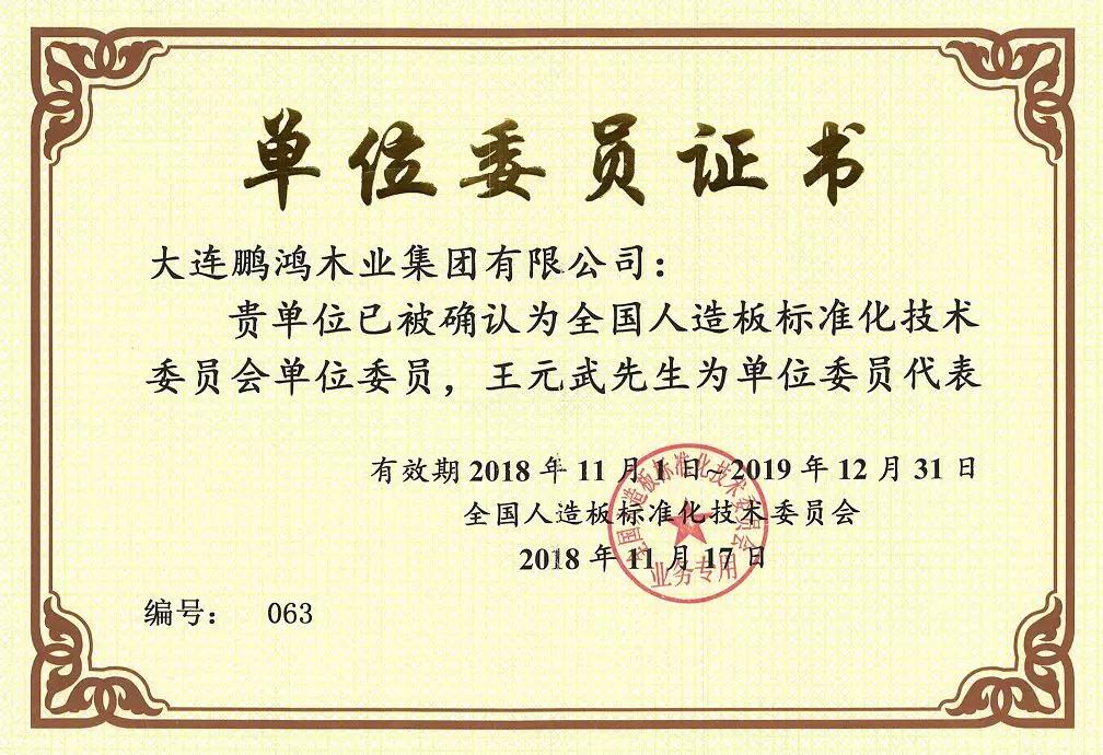 全國人造板標(biāo)準(zhǔn)化技術(shù)委員會