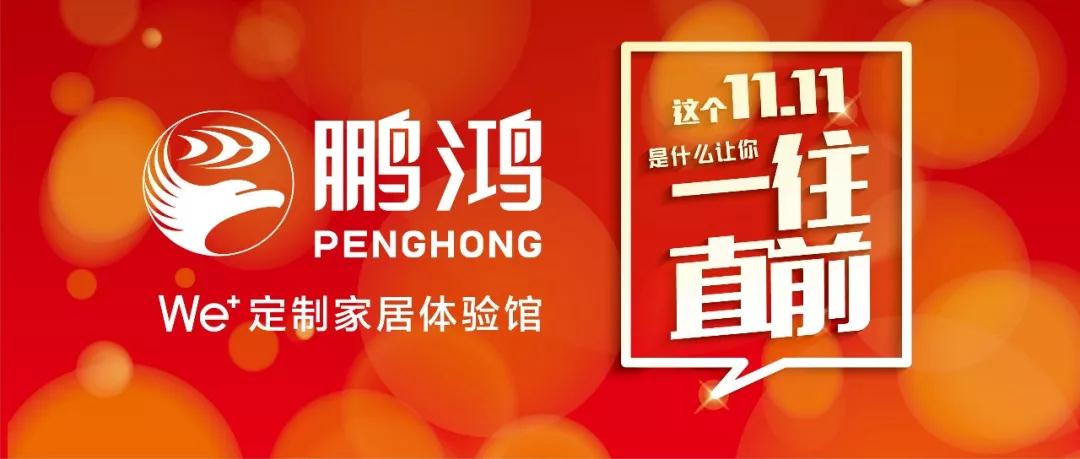 這個(gè)11.11一往直前→鵬鴻We+定制家居！狂！歡！購！