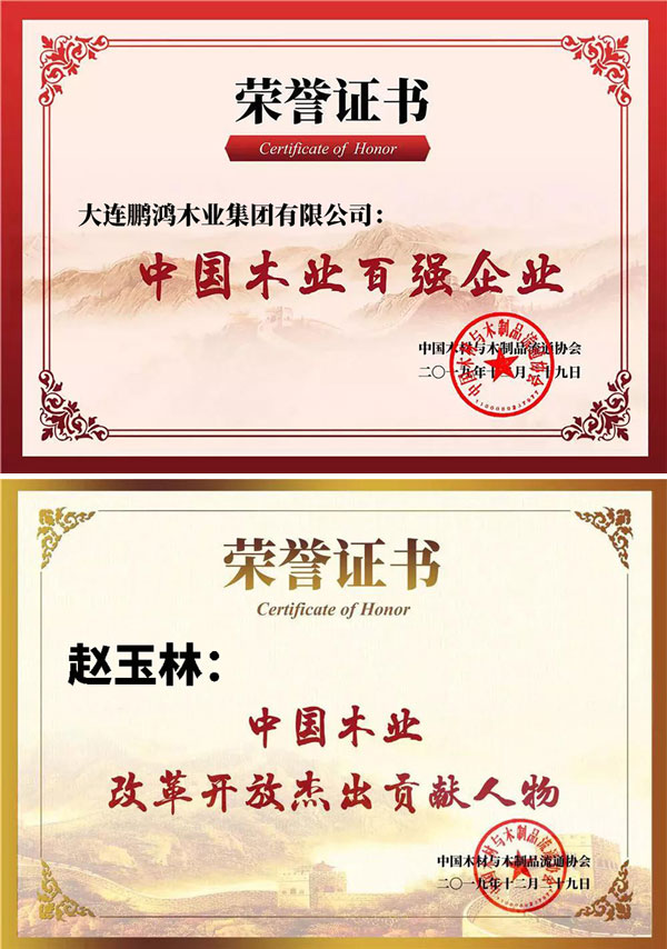 鵬鴻中國木業(yè)百強(qiáng)企業(yè)證書