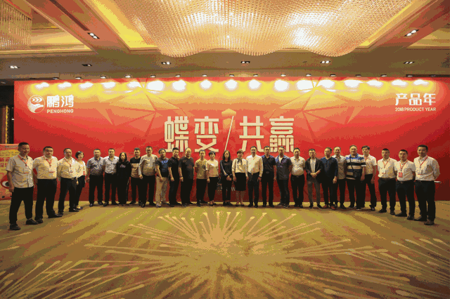 蝶變共贏，鵬鴻木業(yè)集團2018年全國經(jīng)銷商大會