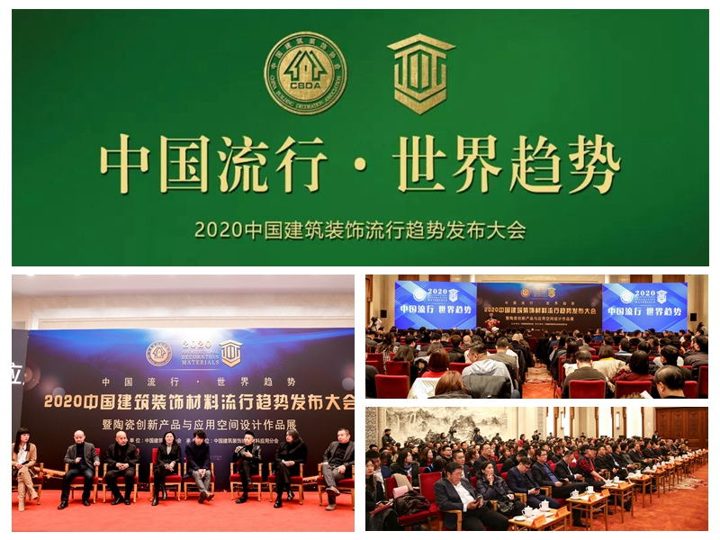 2020中國建筑裝飾材料流行趨勢發(fā)布大會