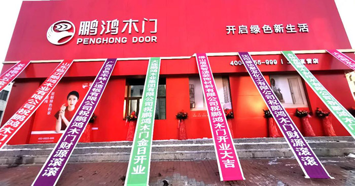 ?鵬鴻木門工廠店開(kāi)業(yè)啦