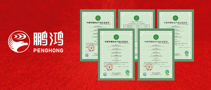 鵬鴻一舉攬獲四項環(huán)保“十環(huán)認證”
