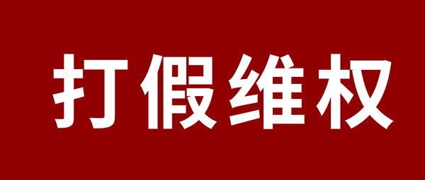 嚴(yán)正聲明 | 杜絕假冒偽劣，鵬鴻板材真?zhèn)舞b別指南
