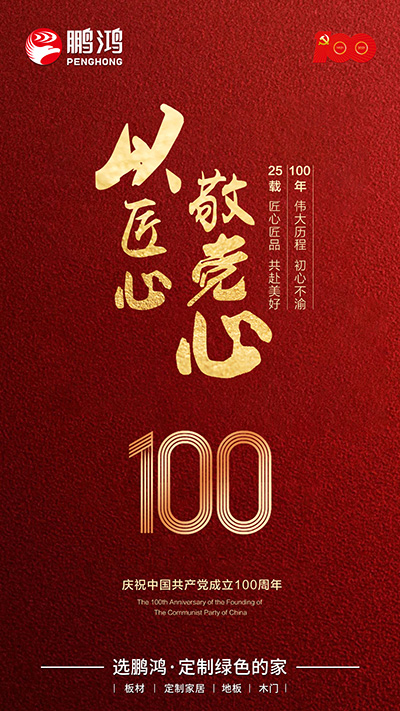 鵬鴻七一建黨節(jié)海報