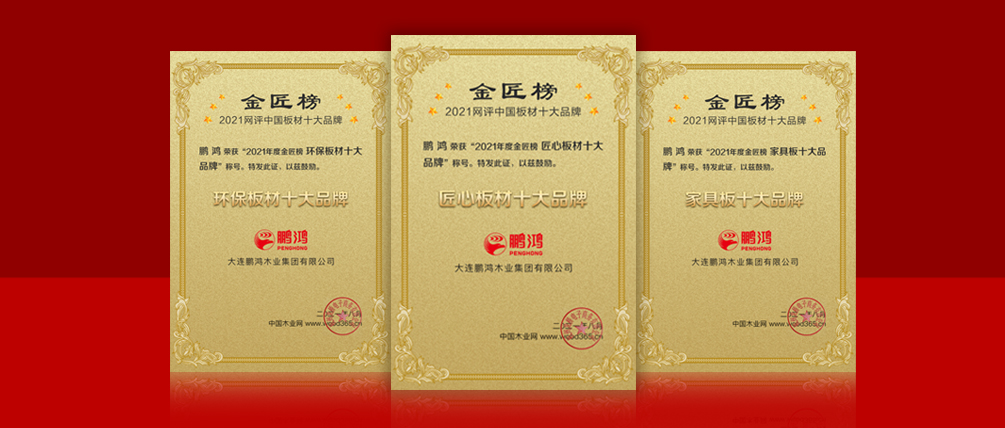 八冠王丨鵬鴻蟬聯(lián)中國板材十大品牌榜三項殊榮