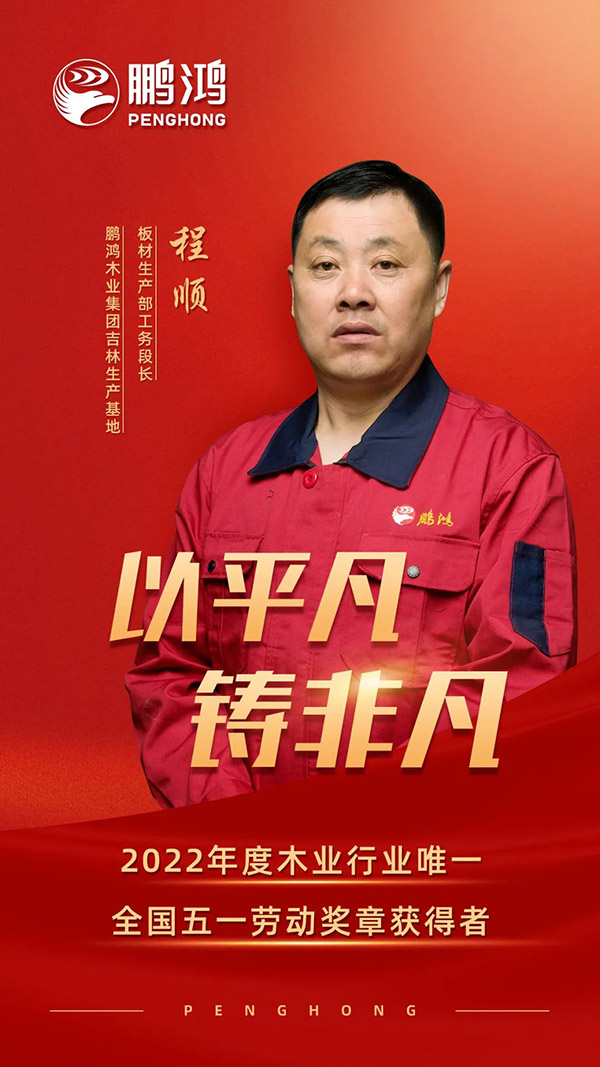 全國勞動模范程順，為鵬鴻板材代言