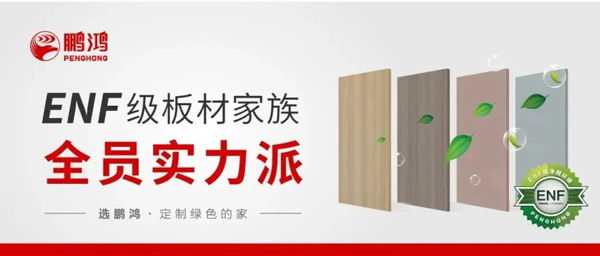鵬鴻ENF級(jí)板材家族實(shí)力派集結(jié)