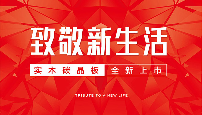 鵬鴻實(shí)木碳晶板全新上市