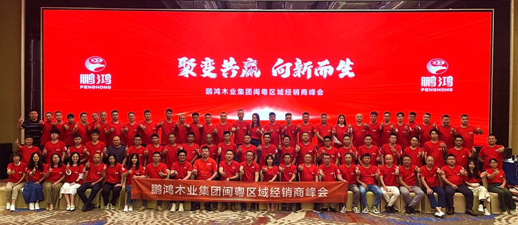 鵬鴻板材閩粵區(qū)經(jīng)銷商峰會(huì)，聚變向上，贏戰(zhàn)百日