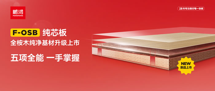 鵬鴻FOSB純芯板——五項全能，一手掌握