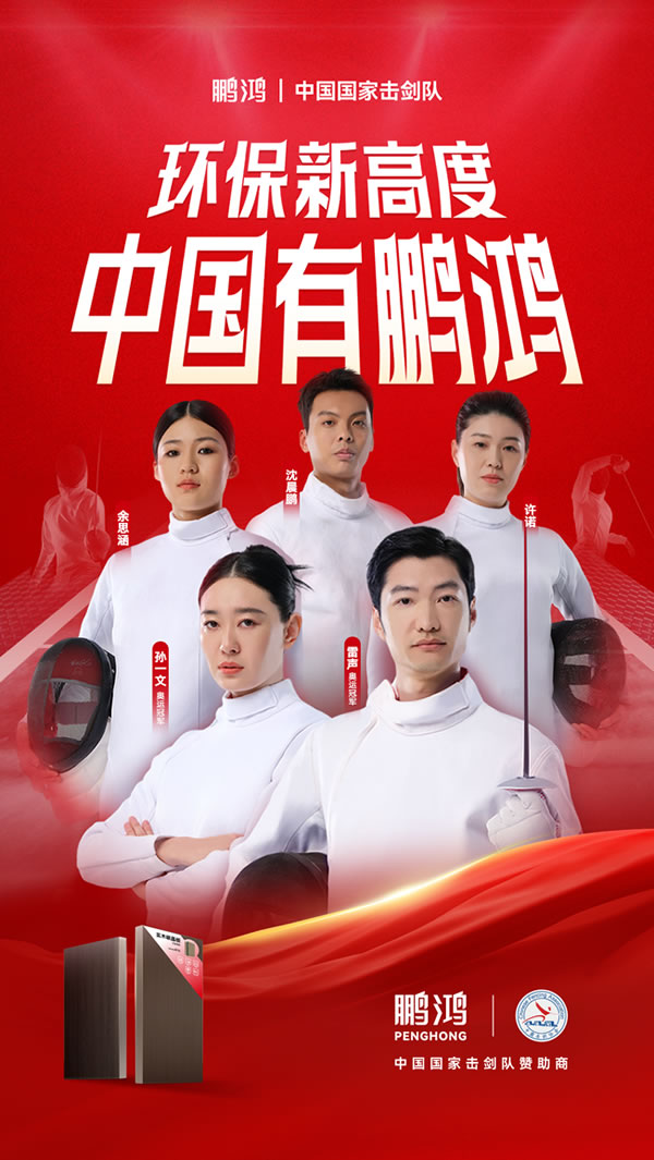板材行業(yè)大動(dòng)作，鵬鴻牽手國(guó)家擊劍隊(duì)領(lǐng)跑冠軍品質(zhì)