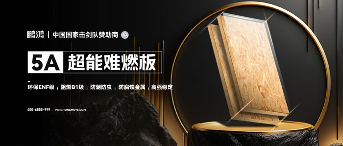 鵬鴻5A超能難燃板，為安心生活筑起堅實防火墻