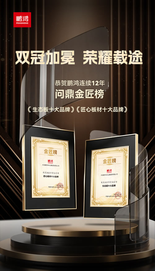 鵬鴻再度問鼎“生態(tài)板十大品牌”及“匠心板材十大品牌”