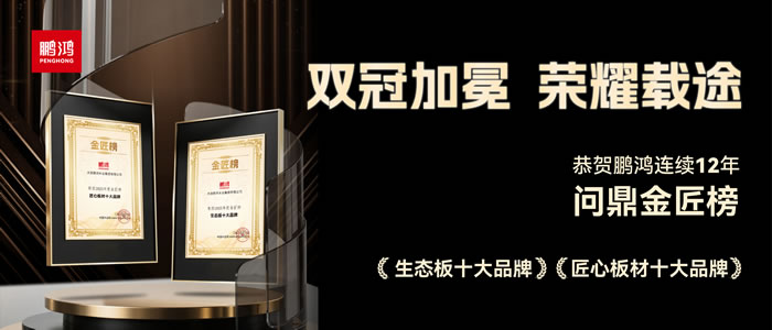 雙料冠軍——鵬鴻再度問(wèn)鼎生態(tài)板十大品牌、匠心板材十大品牌