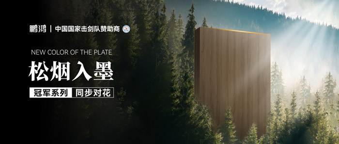 板材賞鑒丨松煙入墨，墨色流轉(zhuǎn)間書寫自然底色