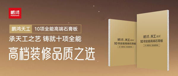 選石膏板不再難！鵬鴻十項(xiàng)全能石膏板一板搞定所有需求