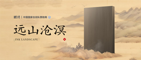 板材賞鑒丨遠(yuǎn)山滄溟，水墨氤氳間描繪東方美學(xué)畫卷