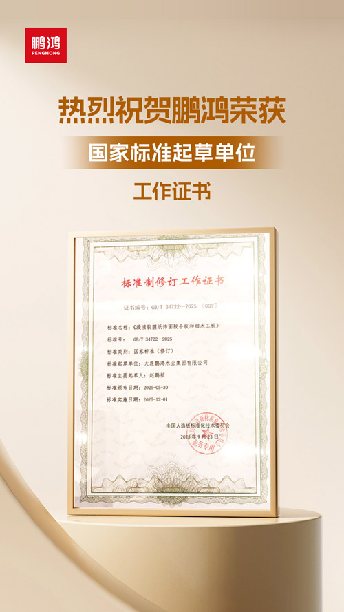 鵬鴻獲飾面膠合板和細木工板國家標準起草單位